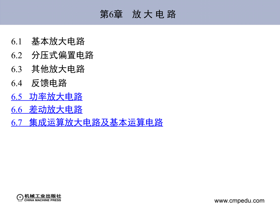 电工电子技术 少学时  第2版 教学课件 ppt 作者 罗厚军 第6章　放 大 电 路_第1页