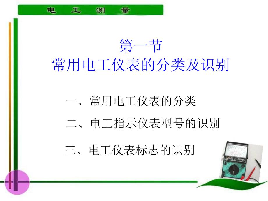 电工测量 教学课件 ppt 作者 陈惠群 第1～2学时_第4页