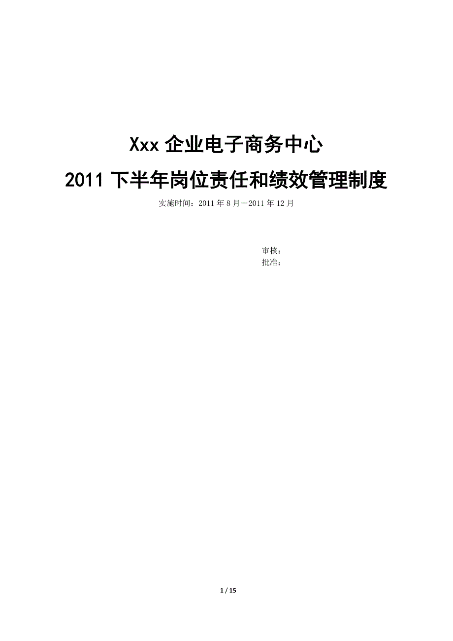xxx企业电子商务中心2011下半年绩效管理草案_第1页