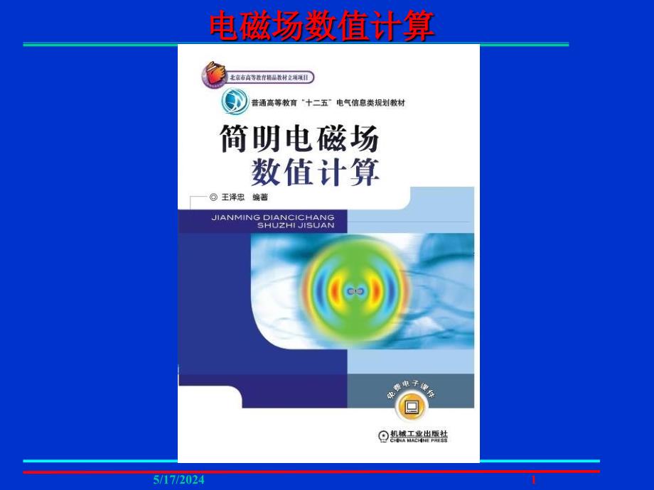 简明电磁场数值计算 教学课件 ppt 作者 王泽忠 2011电磁场数值计算（本）-006_第1页