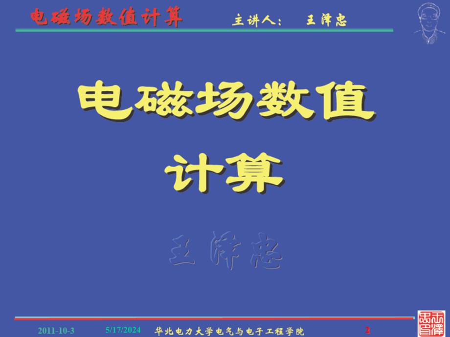 简明电磁场数值计算 教学课件 ppt 作者 王泽忠 2011电磁场数值计算（本）-006_第2页