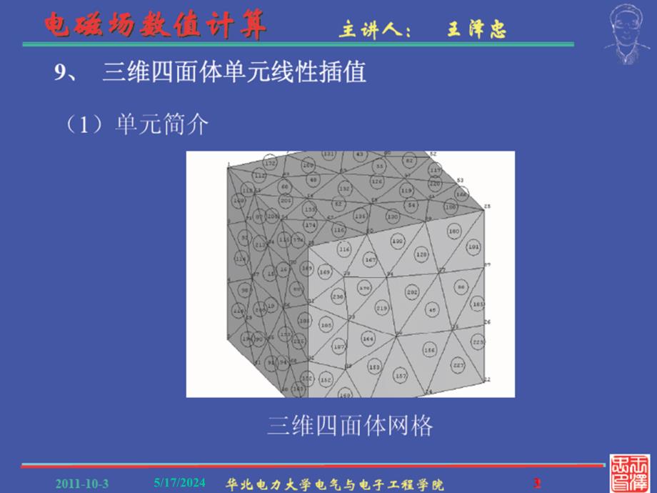 简明电磁场数值计算 教学课件 ppt 作者 王泽忠 2011电磁场数值计算（本）-006_第3页