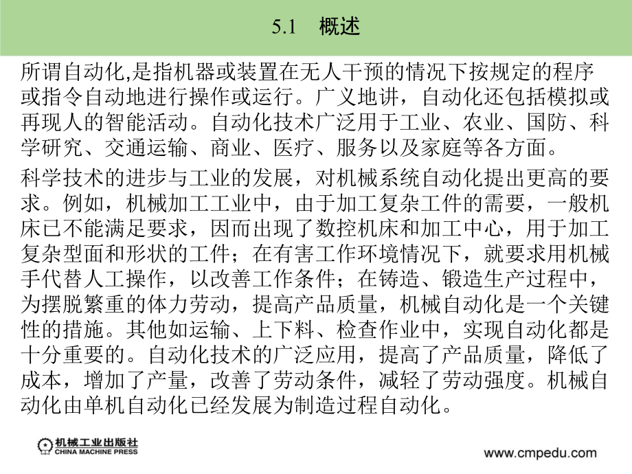 机械工程概论 教学课件 ppt 作者 刘永贤 蔡光起 主编 第五章_第2页