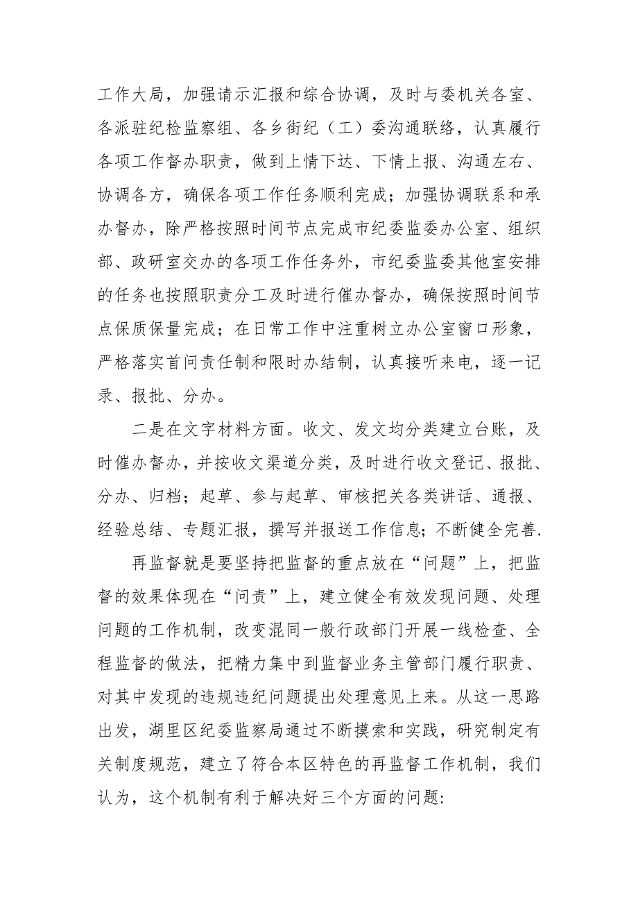 某区纪委监委关于对纪检监察机关有关职能部门工作开展情况的调研报告_第2页