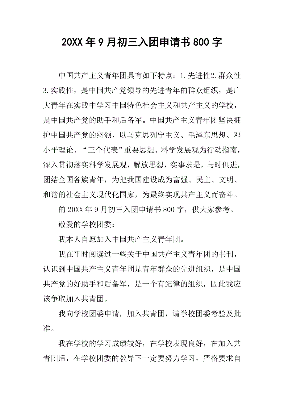 20xx年9月初三入团申请书800字_第1页