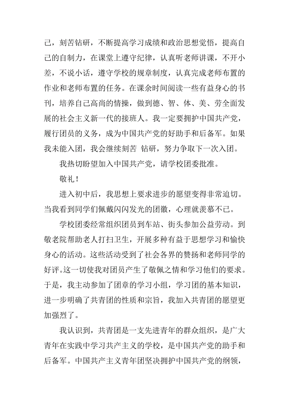 20xx年9月初三入团申请书800字_第2页