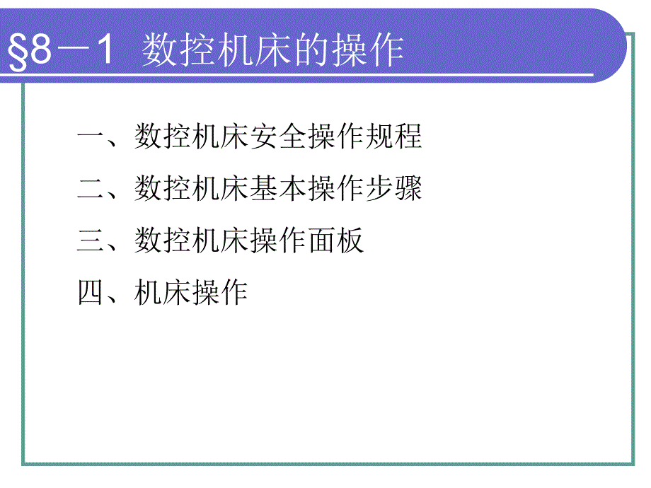 劳动出版社《数控加工基础（第二版）（机械类）》-A02-6146数控-第八章_第2页