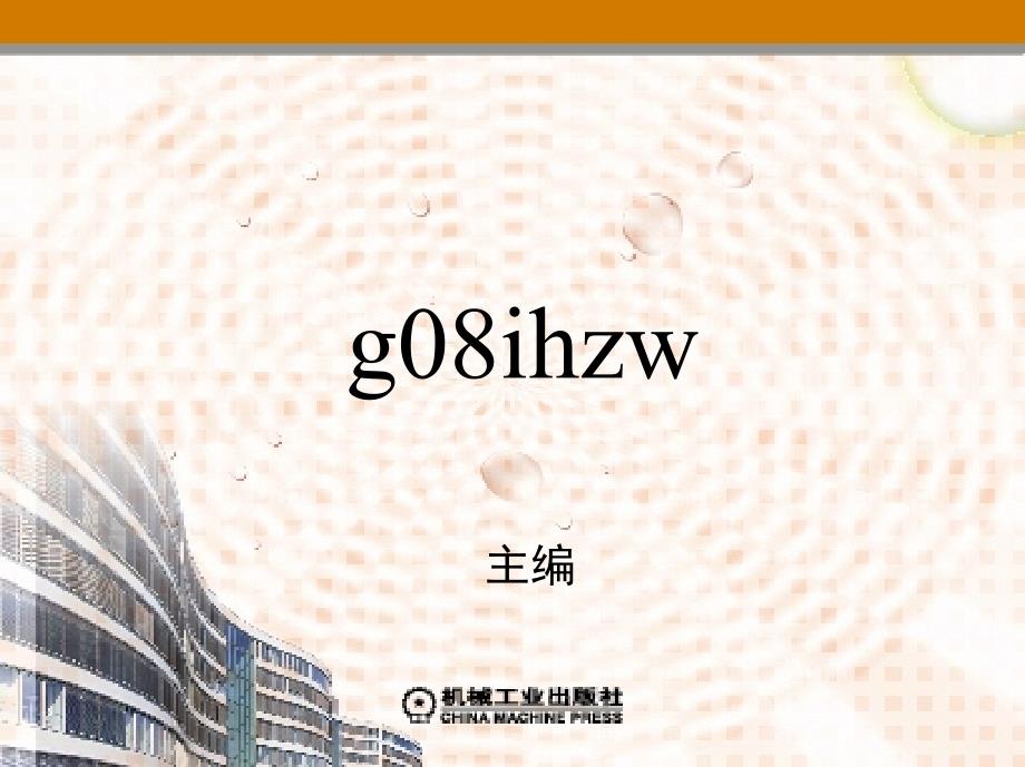 建筑装饰材料教学课件 ppt 七至十四章作者魏鸿汉 13_第13章　建筑装饰灯具_第1页