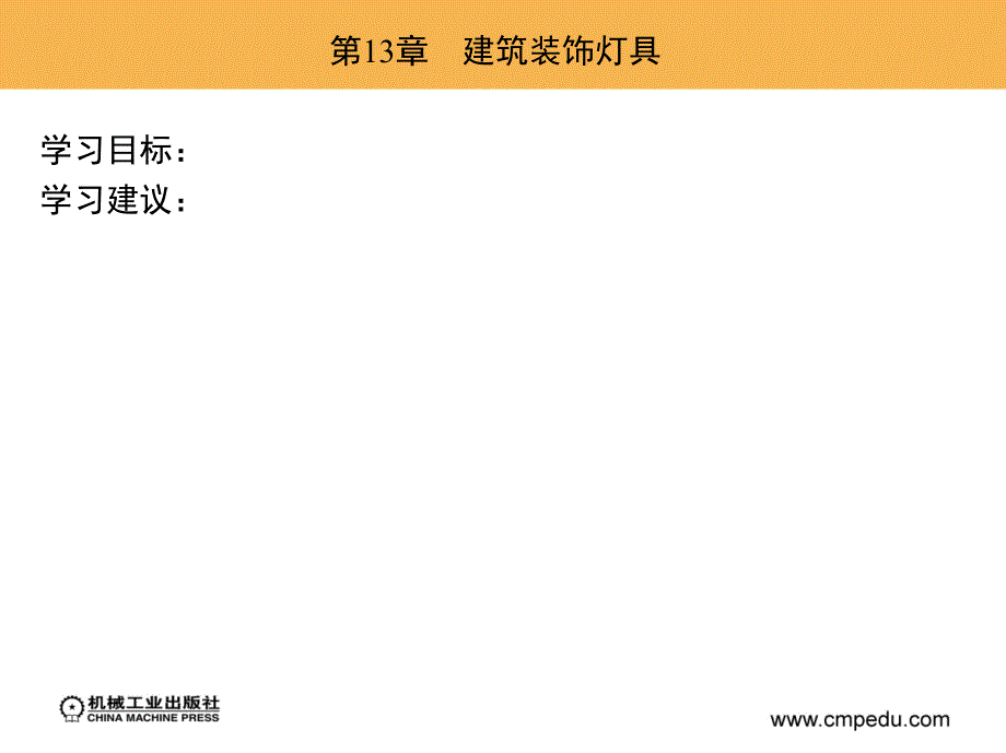 建筑装饰材料教学课件 ppt 七至十四章作者魏鸿汉 13_第13章　建筑装饰灯具_第4页