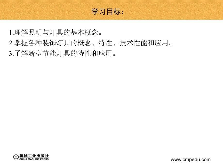 建筑装饰材料教学课件 ppt 七至十四章作者魏鸿汉 13_第13章　建筑装饰灯具_第5页