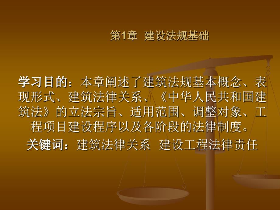 建设工程法规与合同管理 教学课件 ppt 作者 高正文第1章建设法规基础 第1章  建设法规基础_第1页