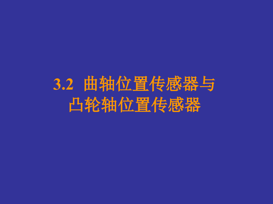 汽车发动机电控技术原理与维修 教学课件 ppt 作者 曹红兵 3.2 曲轴位置传感器与凸轮轴位置传感器_第1页