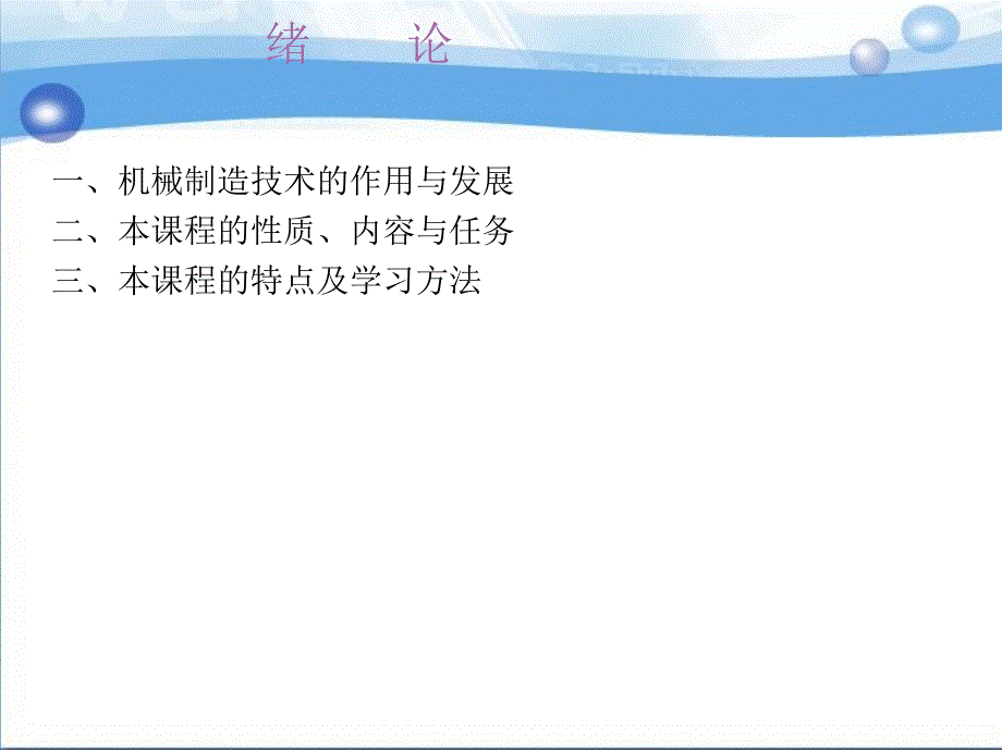 机械制造技术 教学课件 ppt 作者 王茂元 主编 1_绪　　论_第1页