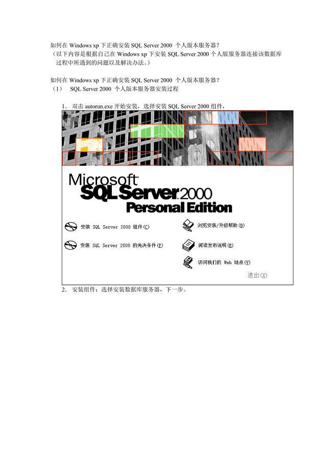 sql server 2000个人版安装说明