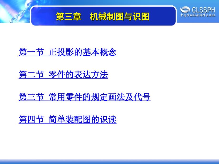 劳动出版社《数控加工基础》-A02-2346第三章 机械制图与识图_第1页