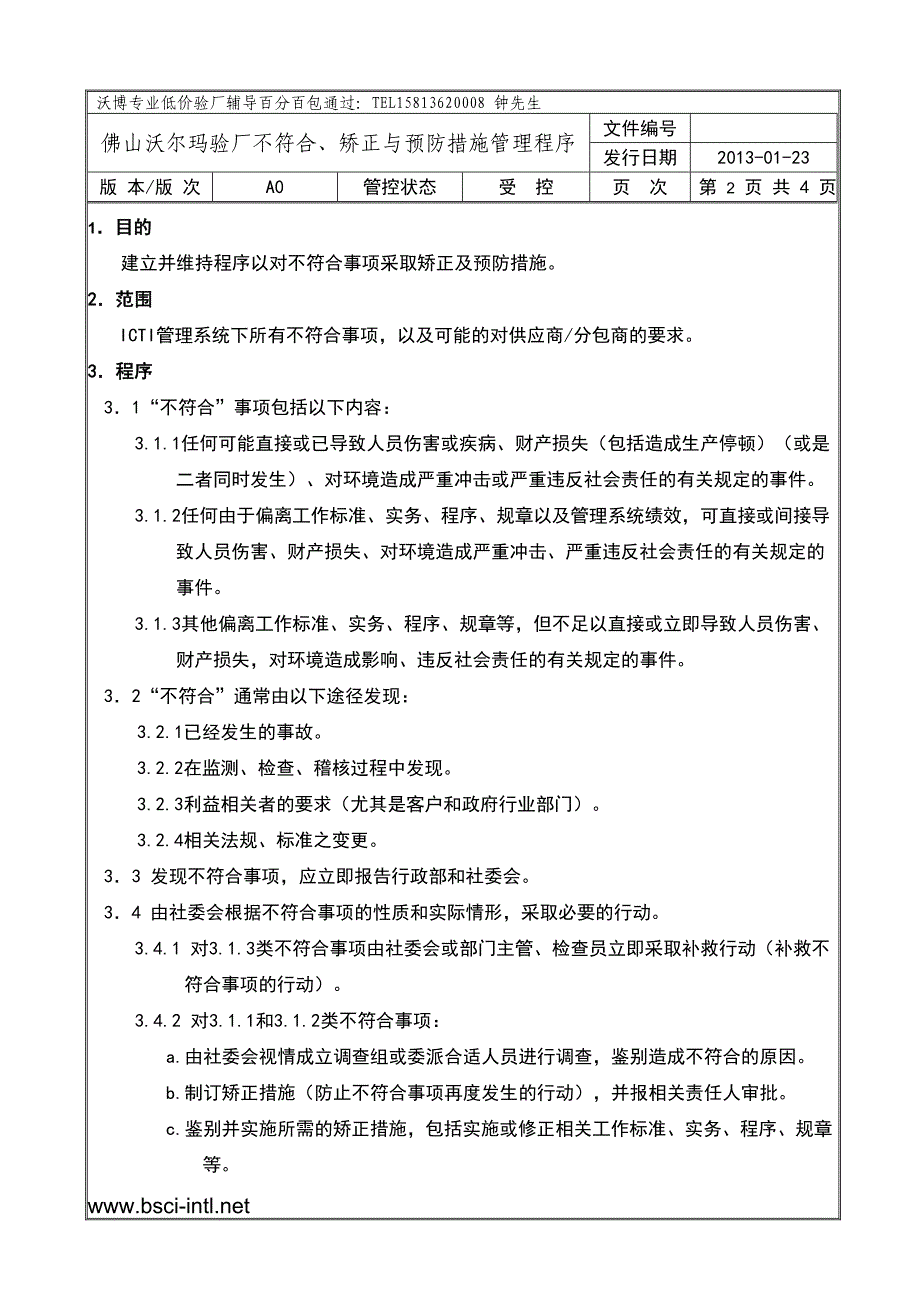 佛山沃尔玛验厂不符合、矫正与预防措施管理程序_第2页