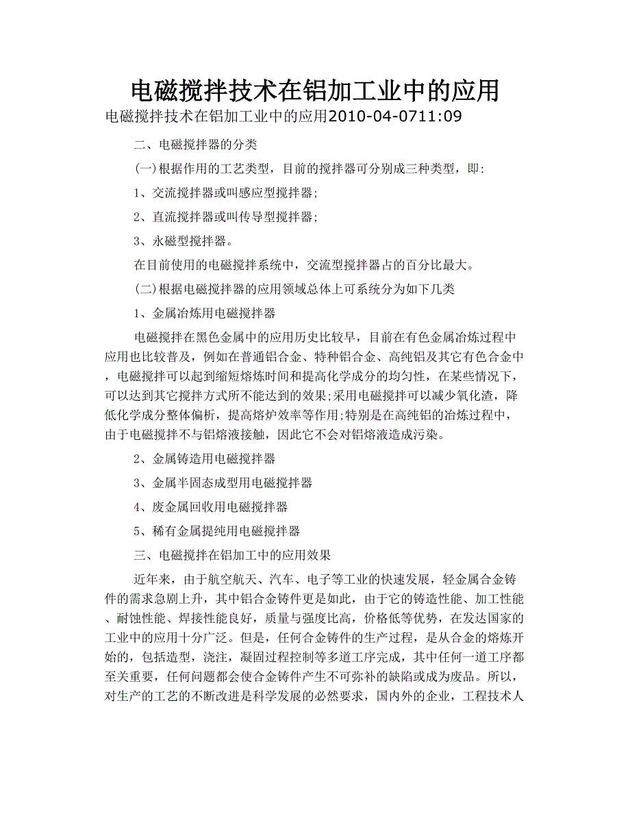 电磁搅拌技术在铝加工业中的应用_第1页