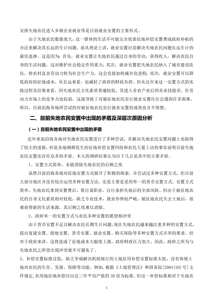 工业化进程中失地农民安置问题探讨_第3页