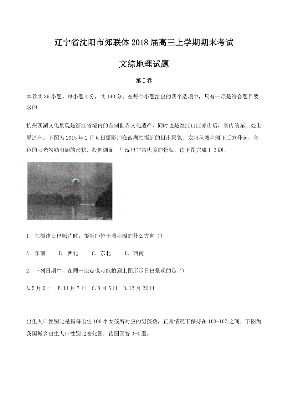 辽宁省沈阳市郊联体2018届高三上学期期末考试文综地理试卷含答案_第1页