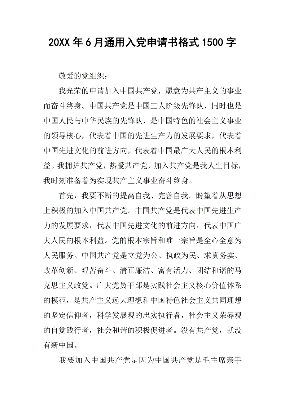 20xx年6月通用入党申请书格式1500字_第1页