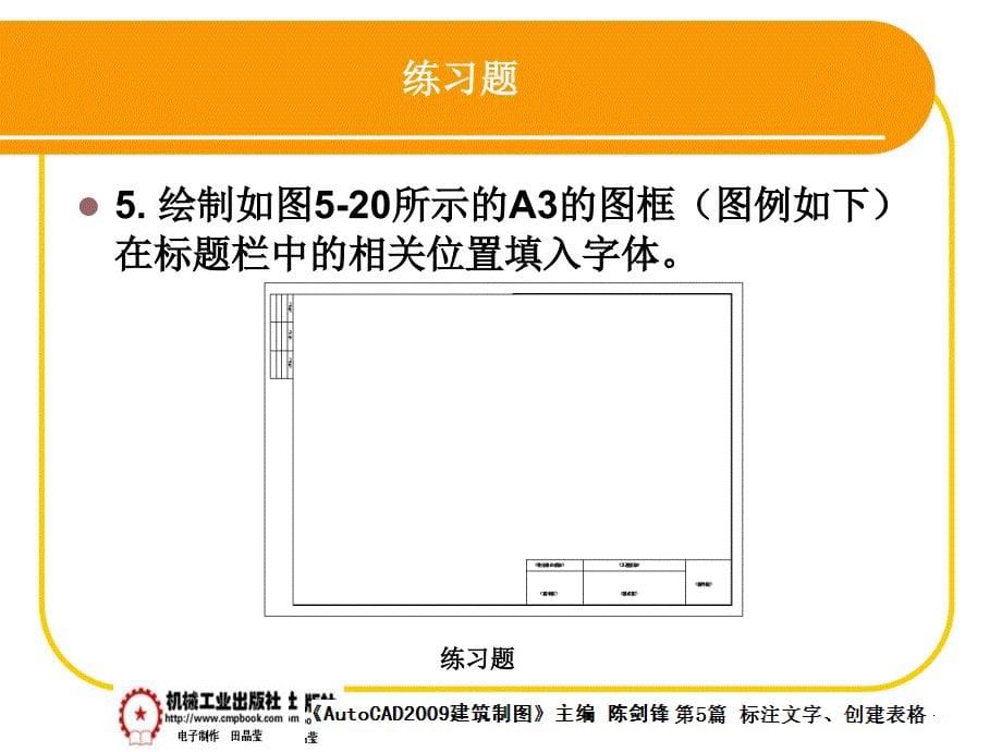 建筑AutoCAD2009中文版 教学课件 ppt 作者 陈剑锋第5章 5-9_第5页