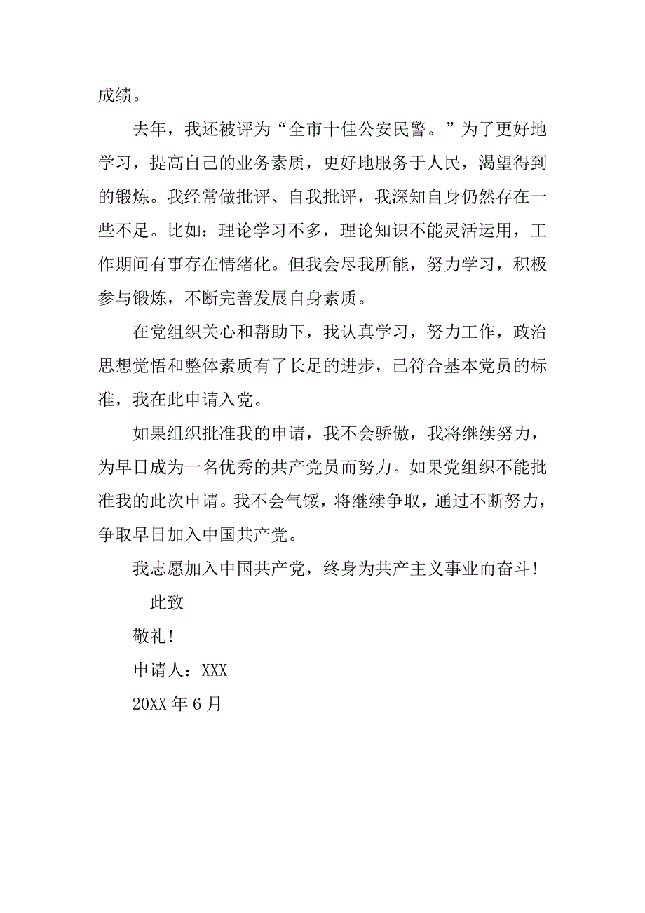 20xx年1月经典民警入党申请书_第2页