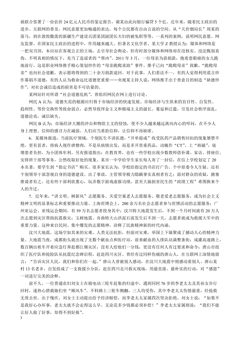 2012年中央、国家机关公务员录用考试《申 论》试卷省级以上（含副省级）综合管理类（一）_第3页