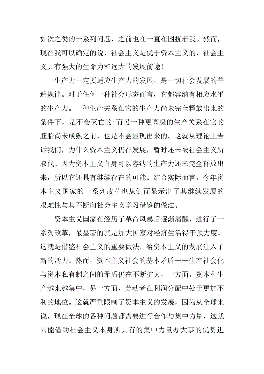 20xx年8月预备党员转正思想汇报：发展中国特色社会主义_第2页