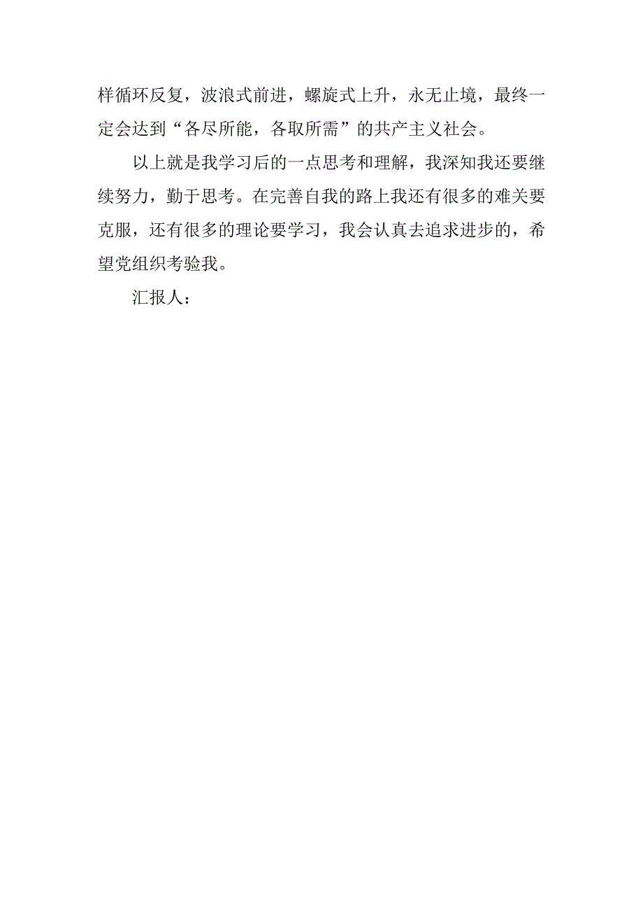 20xx年8月预备党员转正思想汇报：和谐社会是一种动态的感受_第3页