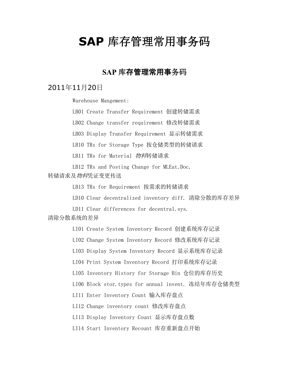 sap 库存管理常用事务码_第1页