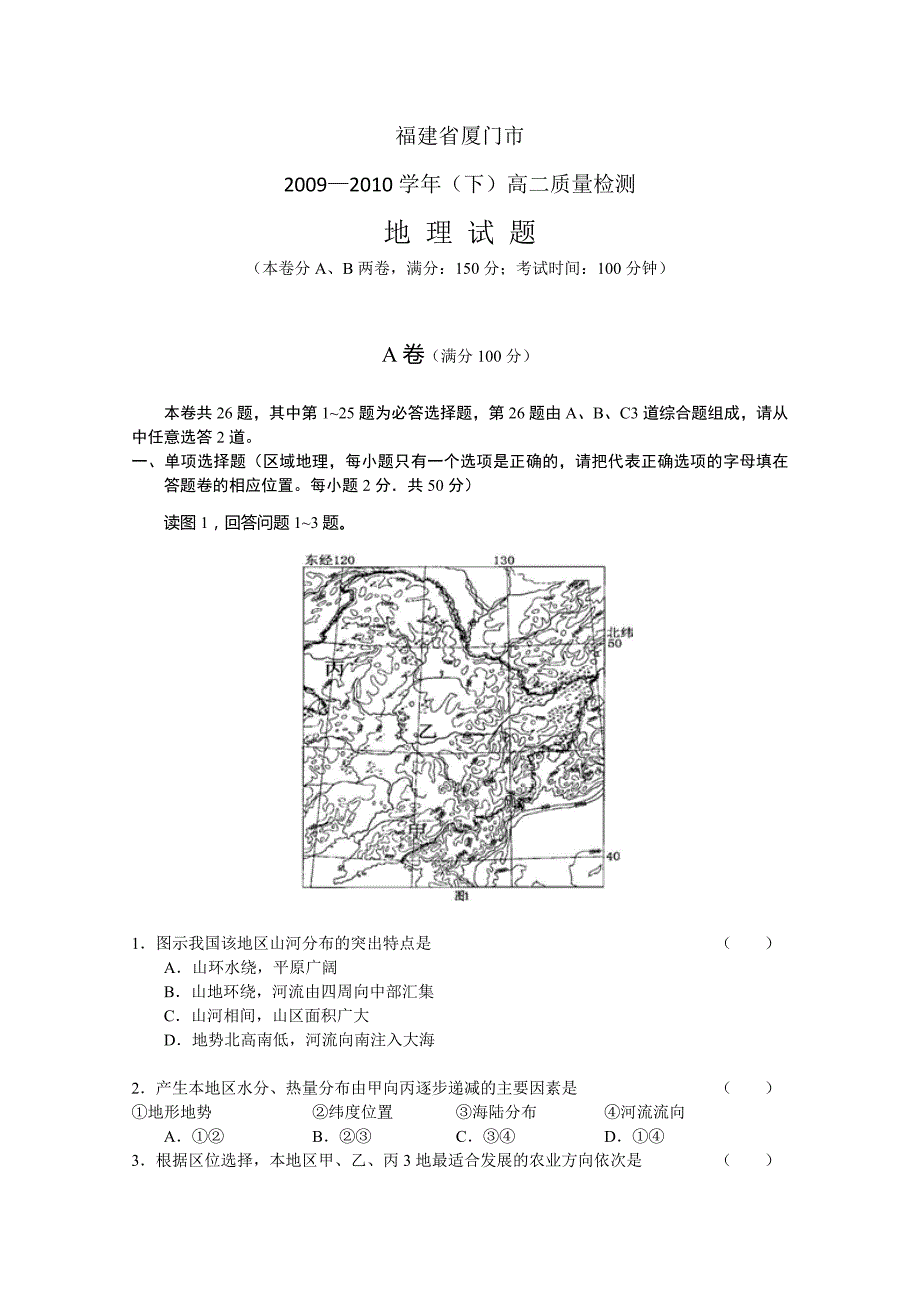 福建省厦门市09-10学年高二下学期质量检测试题（地理）_第1页