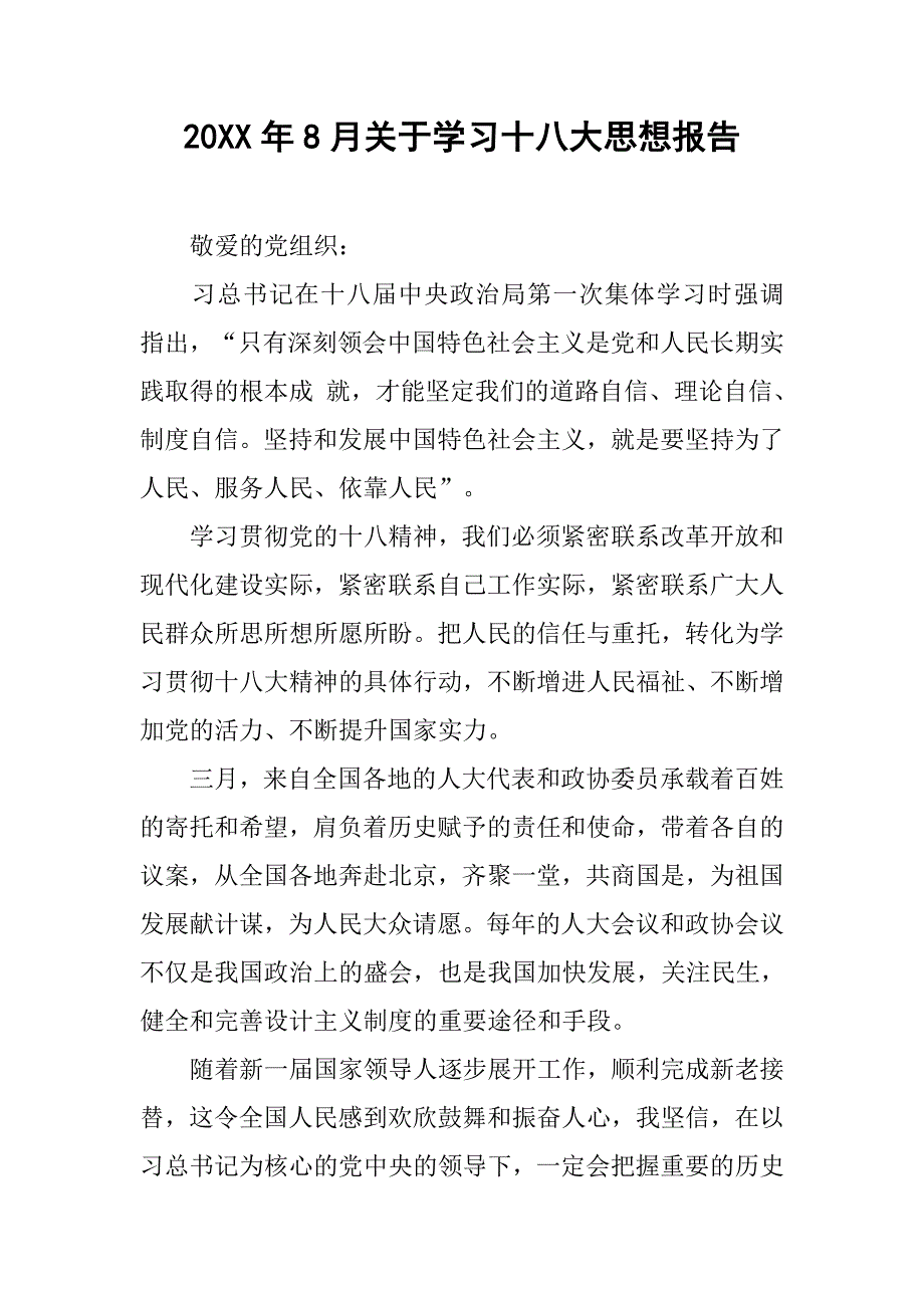 20xx年8月关于学习十八大思想报告_第1页