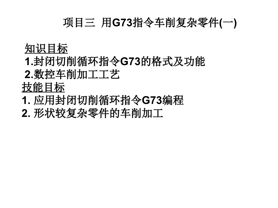 数控车削技术 教学课件 ppt 作者 周晓宏 《数控车削技术（二）》项目三 G73（1）_第1页