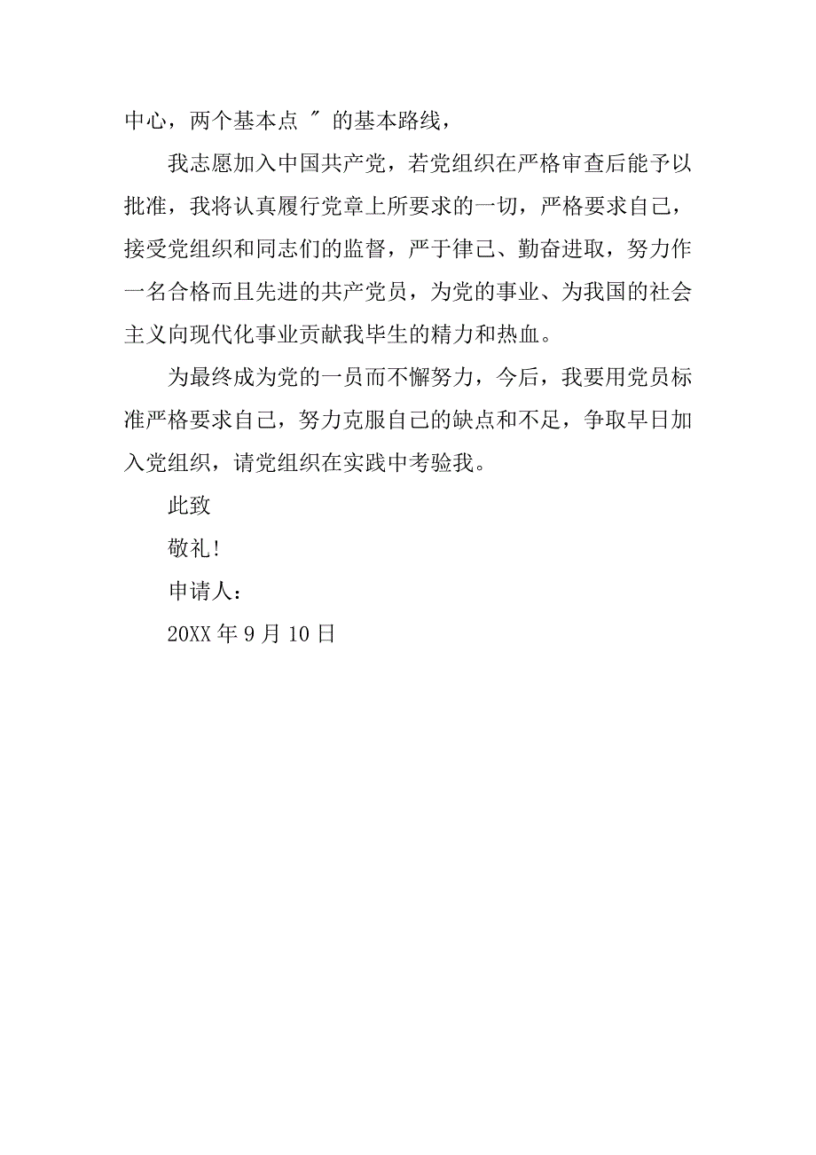 20xx年9月入党申请书格式800字_第3页