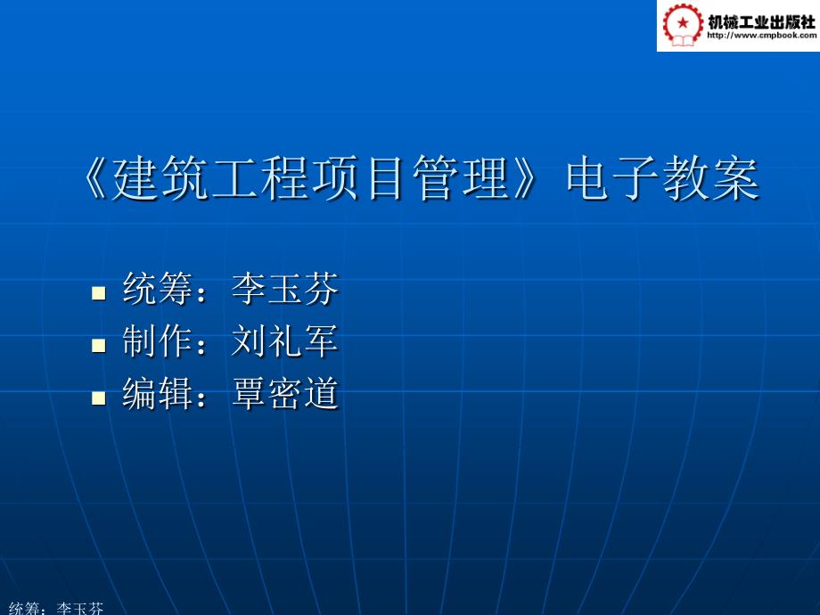 建筑工程项目管理教学课件 ppt 作者李玉芬第9章 质量及安全管理  liulijun 第9章 质量及安全管理  liulijun_第1页