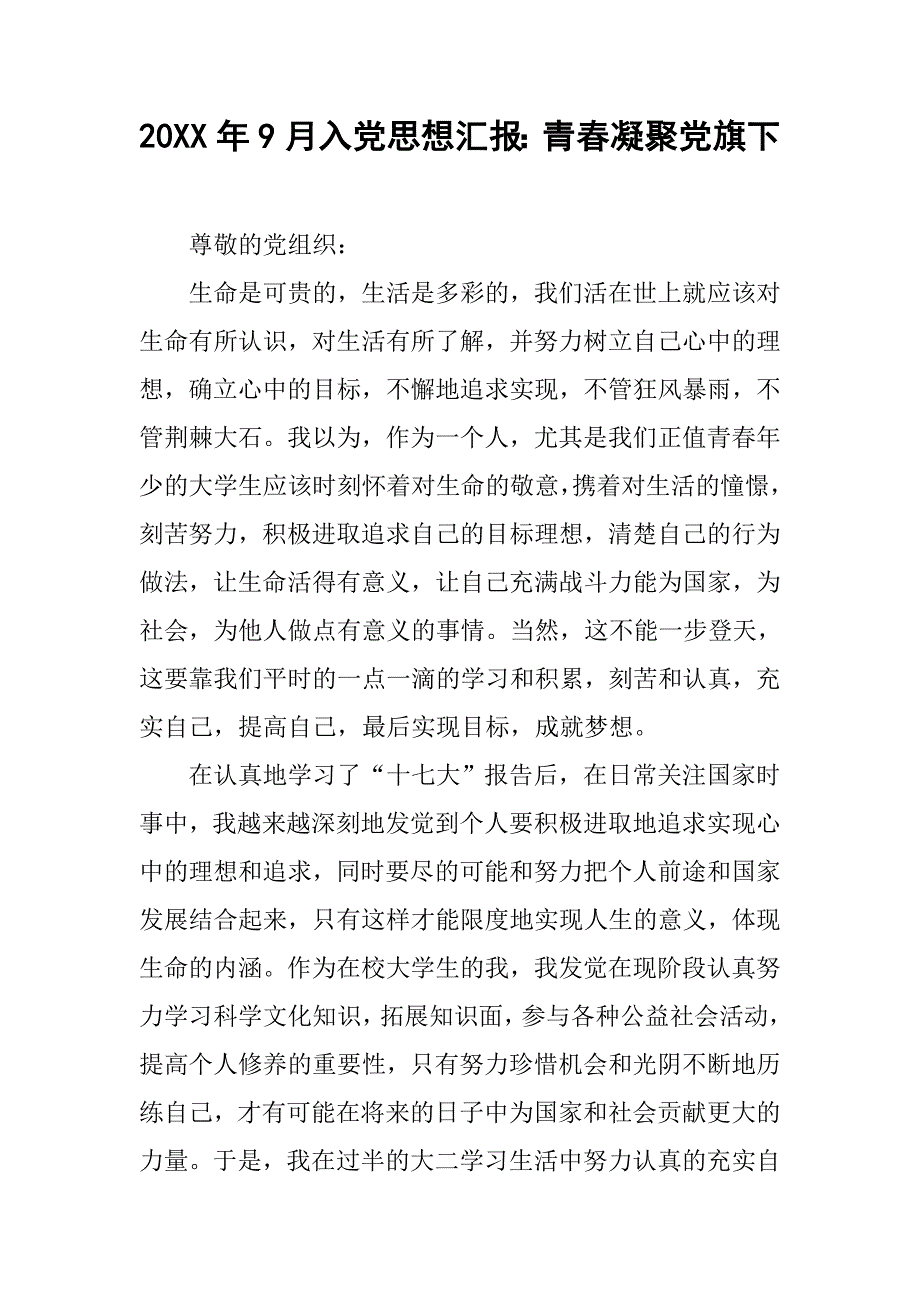 20xx年9月入党思想汇报：青春凝聚党旗下_第1页