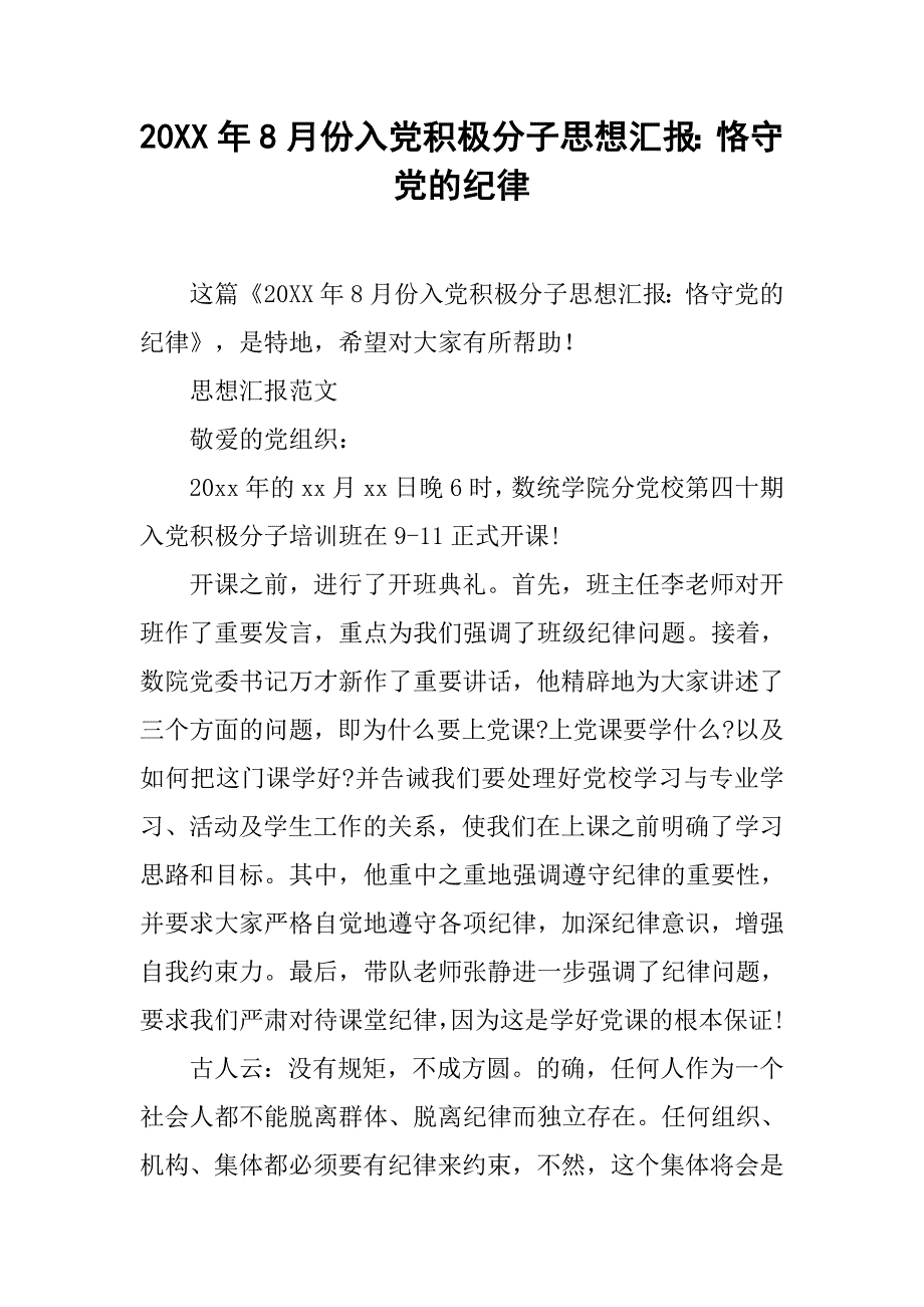 20xx年8月份入党积极分子思想汇报：恪守党的纪律_第1页