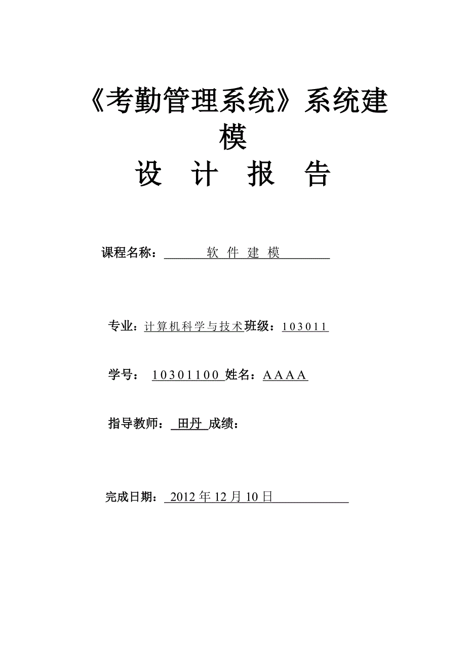 uml 课程设计报告 模板_第1页