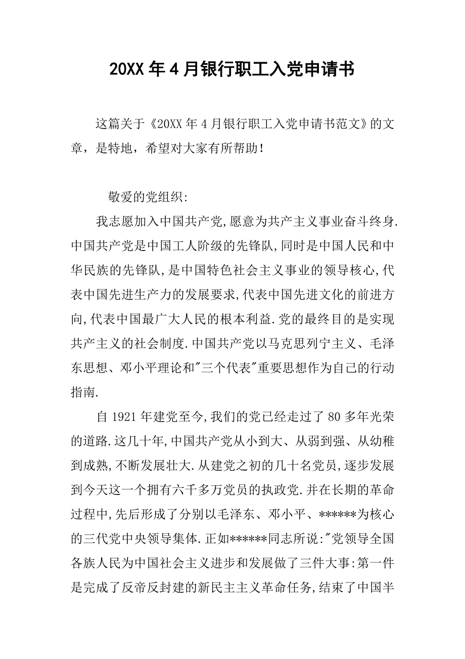 20xx年4月银行职工入党申请书_第1页