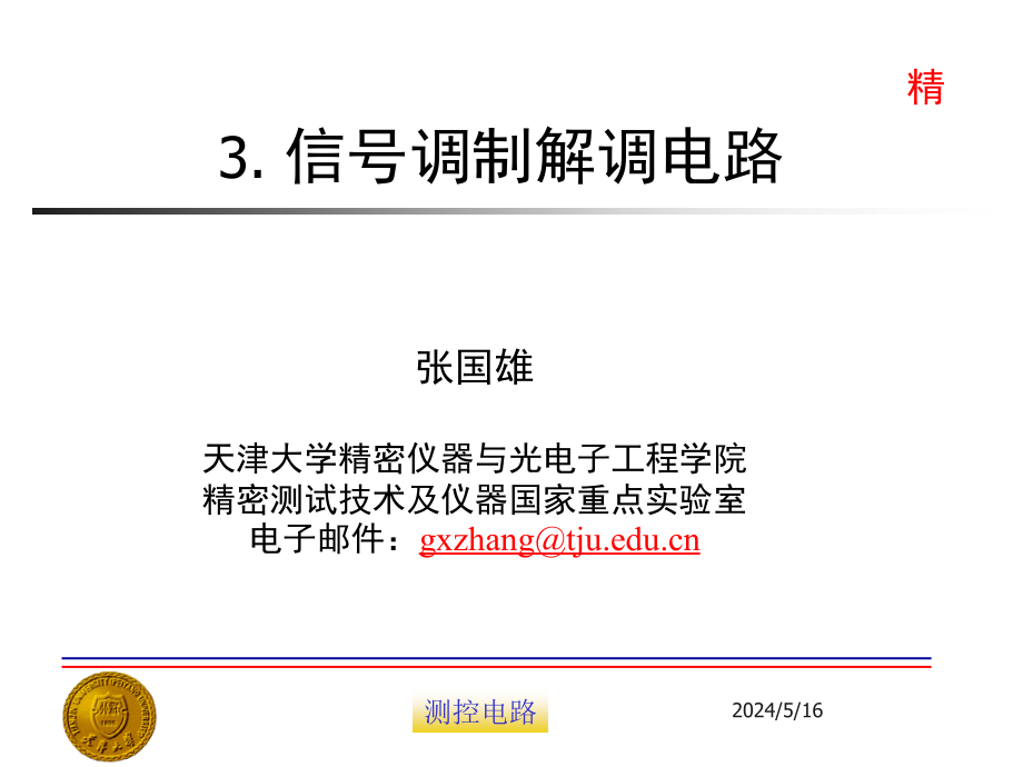 测控电路第3版 教学课件 ppt 作者 张国雄 天津大学 等主编 03_信号调制解调电路_第1页