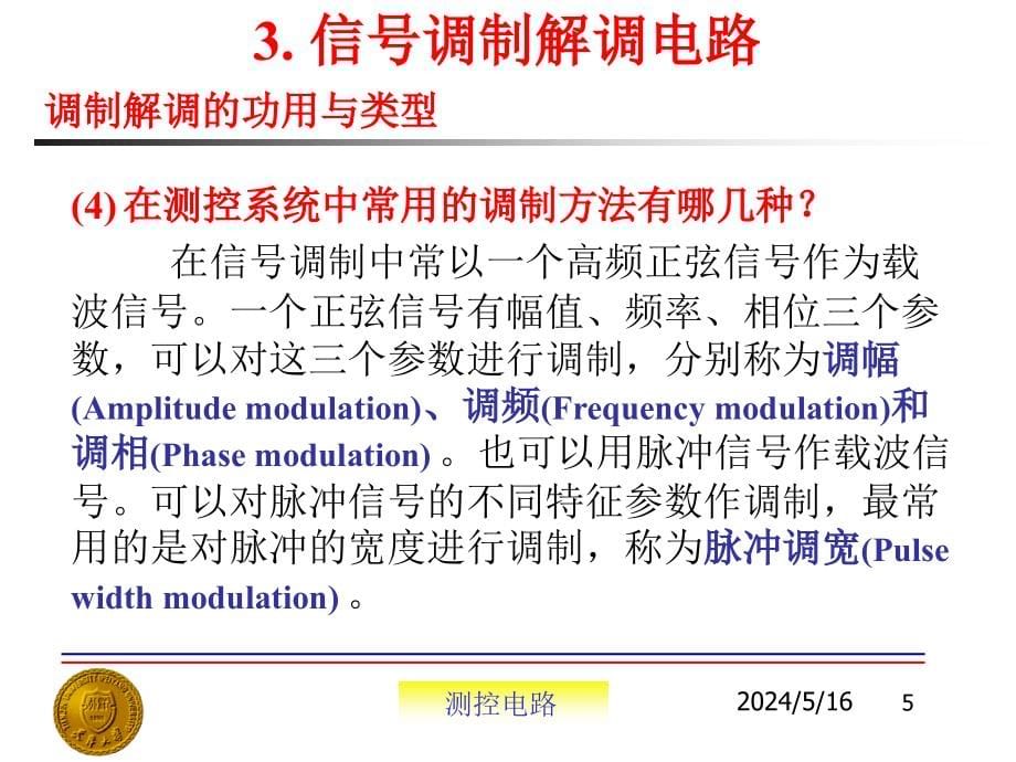 测控电路第3版 教学课件 ppt 作者 张国雄 天津大学 等主编 03_信号调制解调电路_第5页