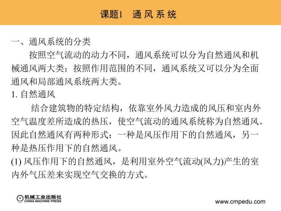 建筑设备安装 教学课件 ppt 作者 王东萍 单元3　建筑通风与空气调节系统的安装_第2页