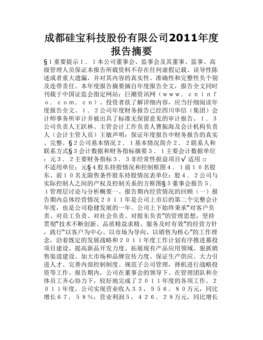 成都硅宝科技股份有限公司2011年度报告摘要_第1页