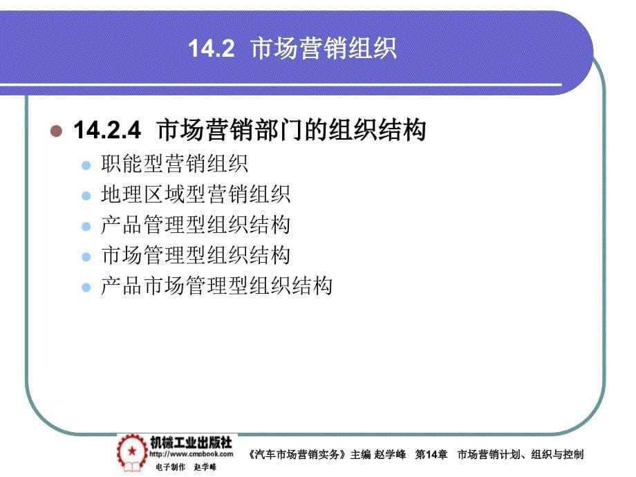 汽车市场营销实务 教学课件 ppt 作者 赵学峰 14-2市场营销组织_第5页