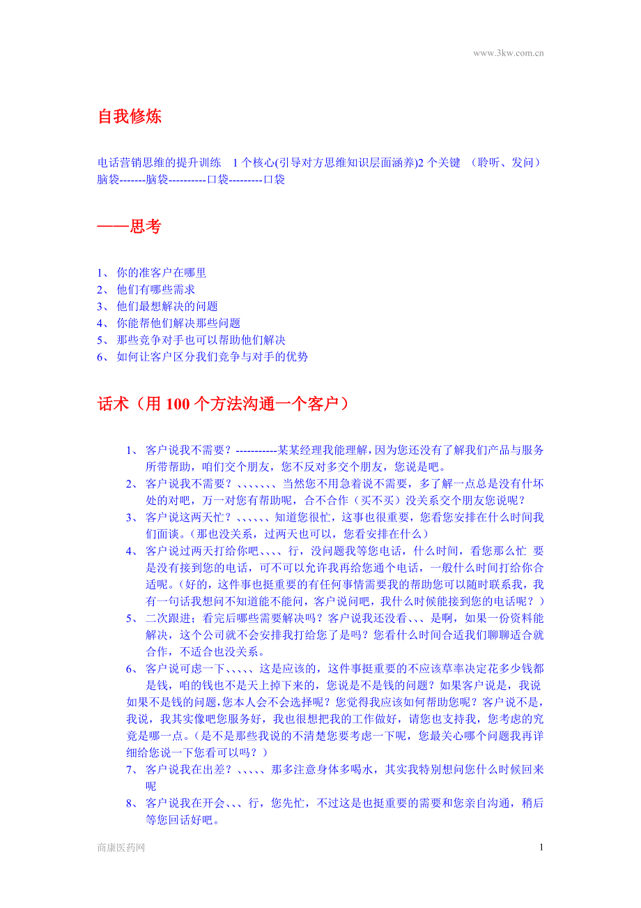 电话营销中的常规技巧：总结 计划 汇报 设计 可编辑_第1页