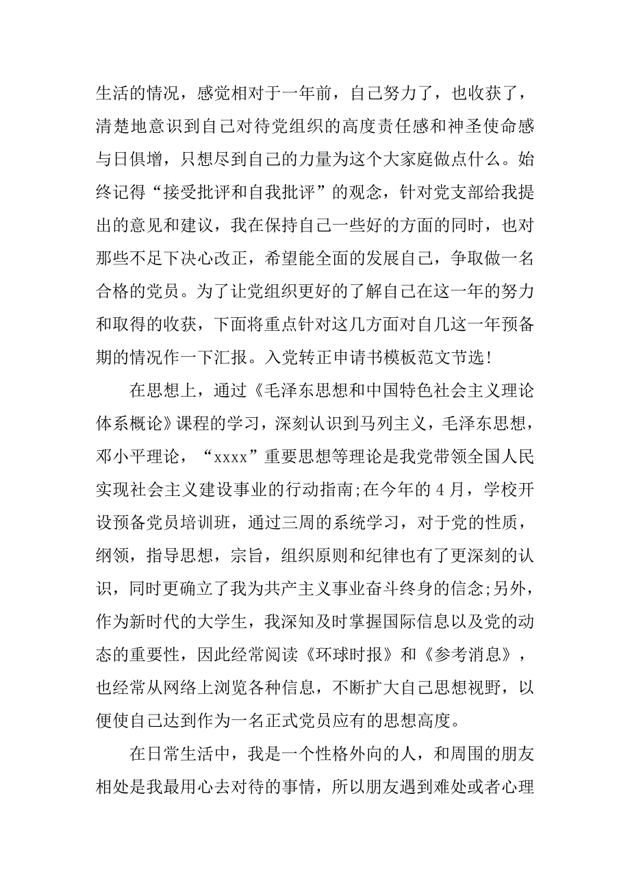 20年4月初入党转正申请书模板_第2页