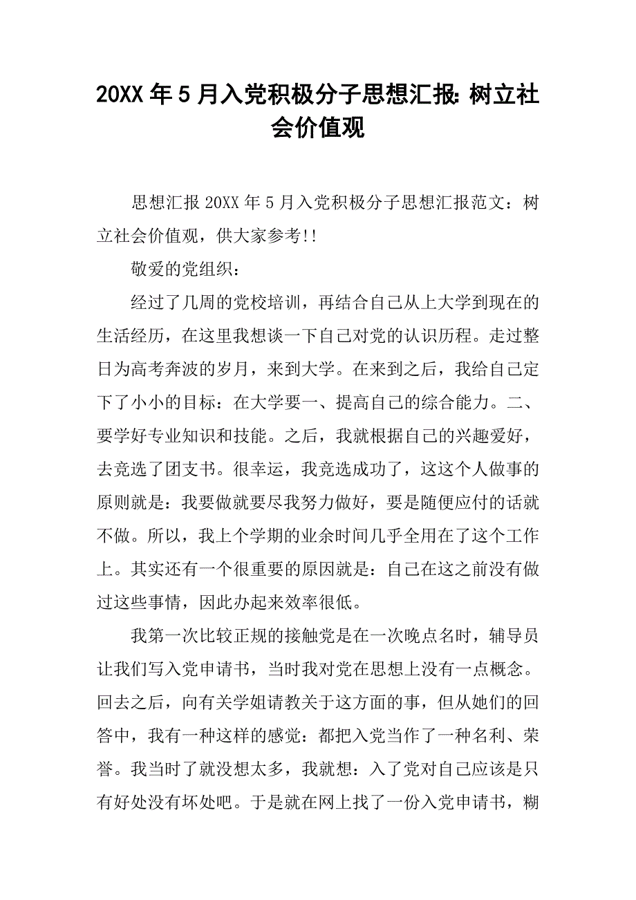 20xx年5月入党积极分子思想汇报：树立社会价值观_第1页