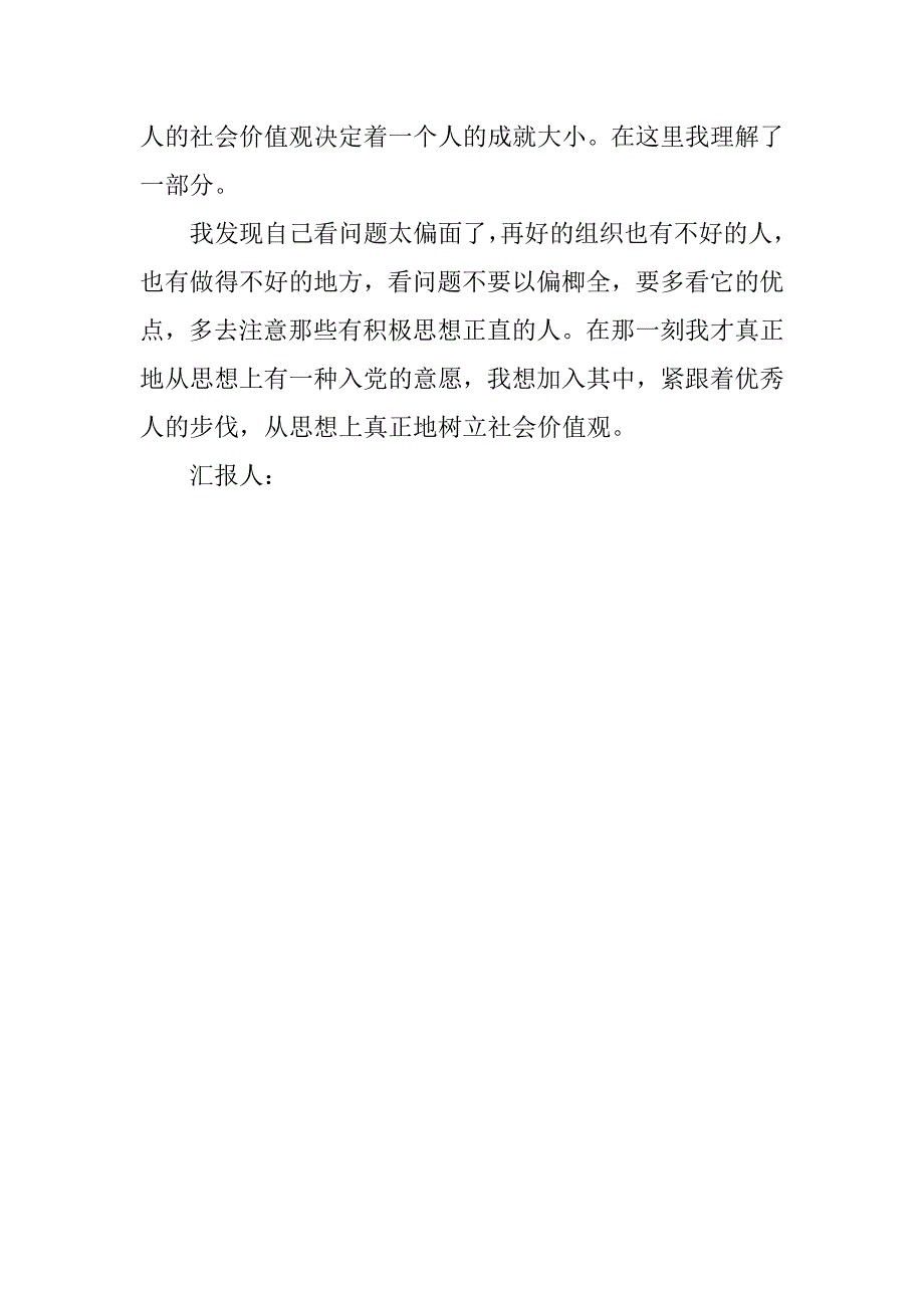 20xx年5月入党积极分子思想汇报：树立社会价值观_第4页