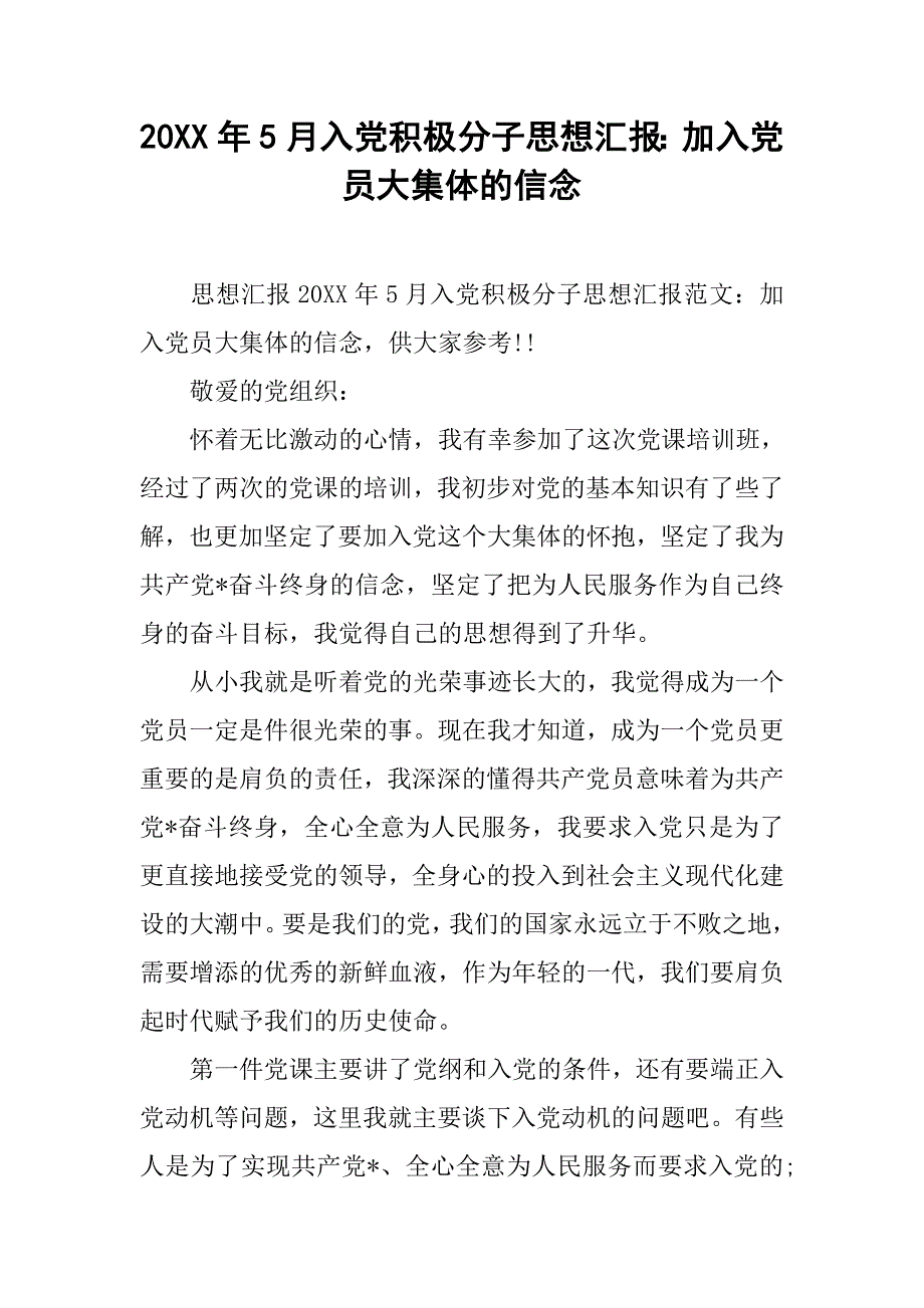 20xx年5月入党积极分子思想汇报：加入党员大集体的信念_第1页