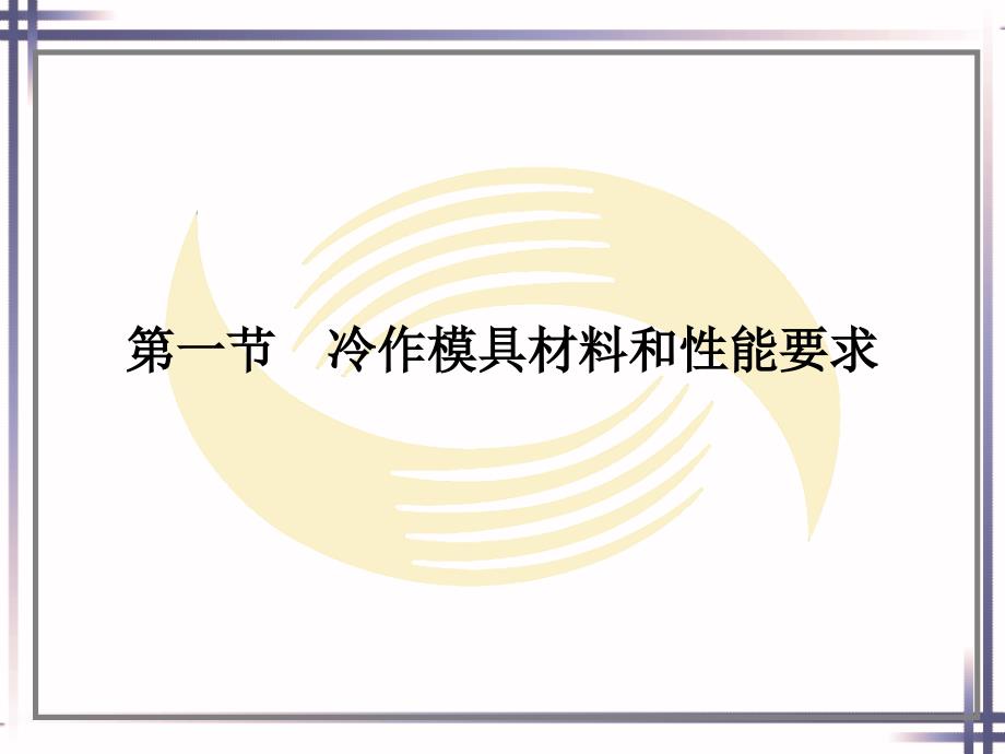 劳动出版社《模具材料与热处理（第二版）》-B01-2678第六章 冷作模具材料_第2页